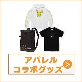 ポケモンアパレルコラボグッズ