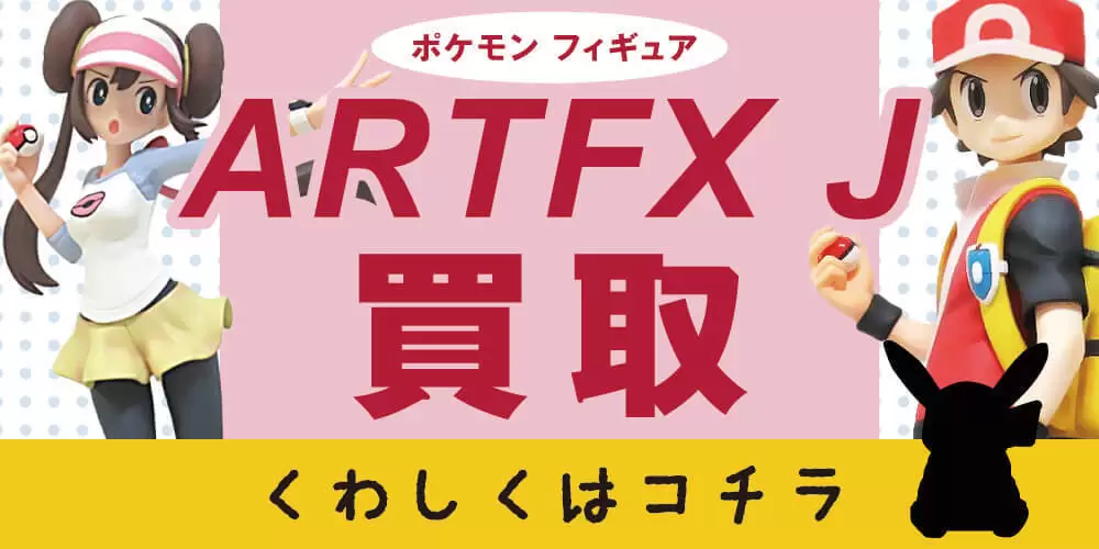 ARTFX J買取
