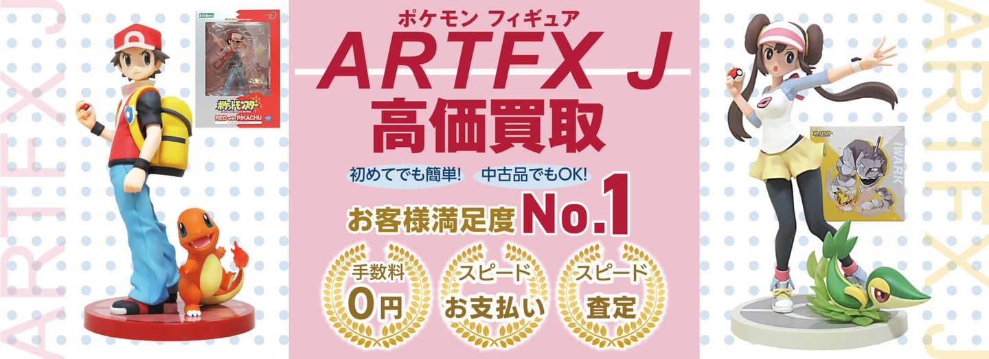 ポケモンフィギュアARTFX J高価買取