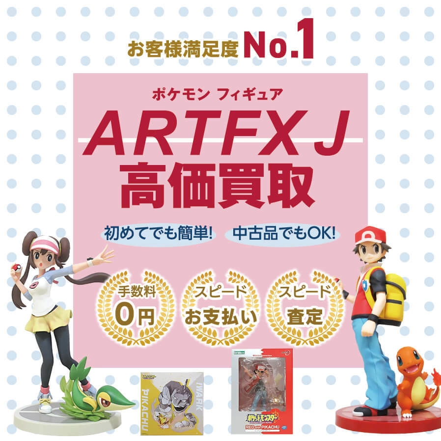 ポケモンフィギュアARTFX J高価買取