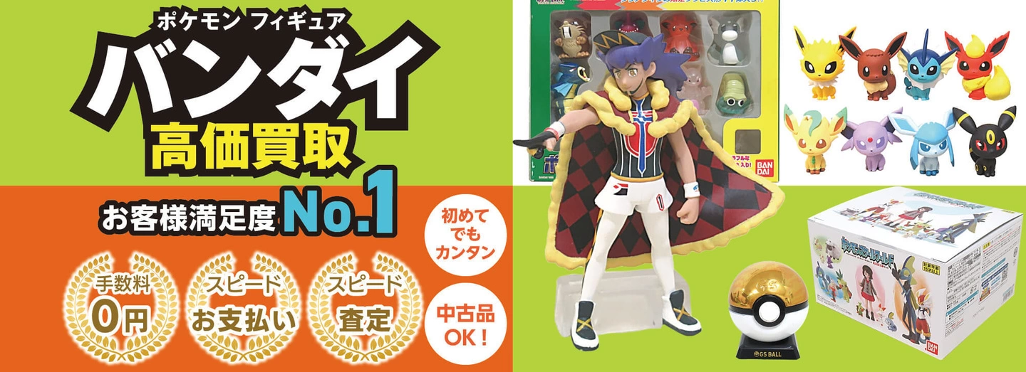 ポケモンバンダイフィギュア高価買取