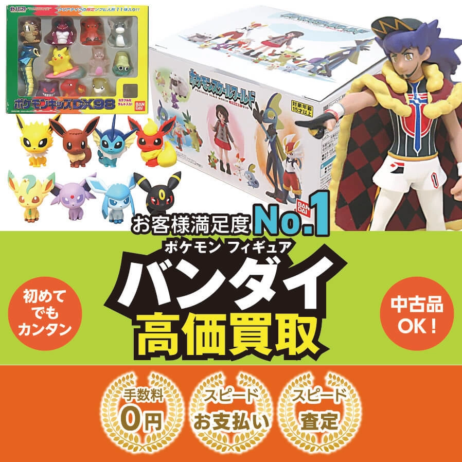 ポケモンバンダイフィギュア高価買取