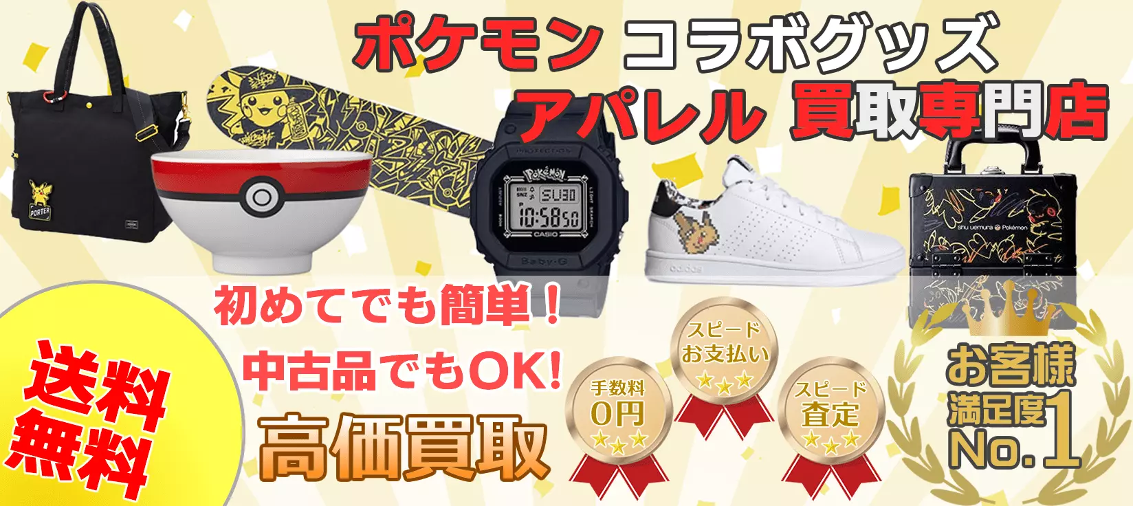 ポケモンアパレルコラボグッズ高価買取
