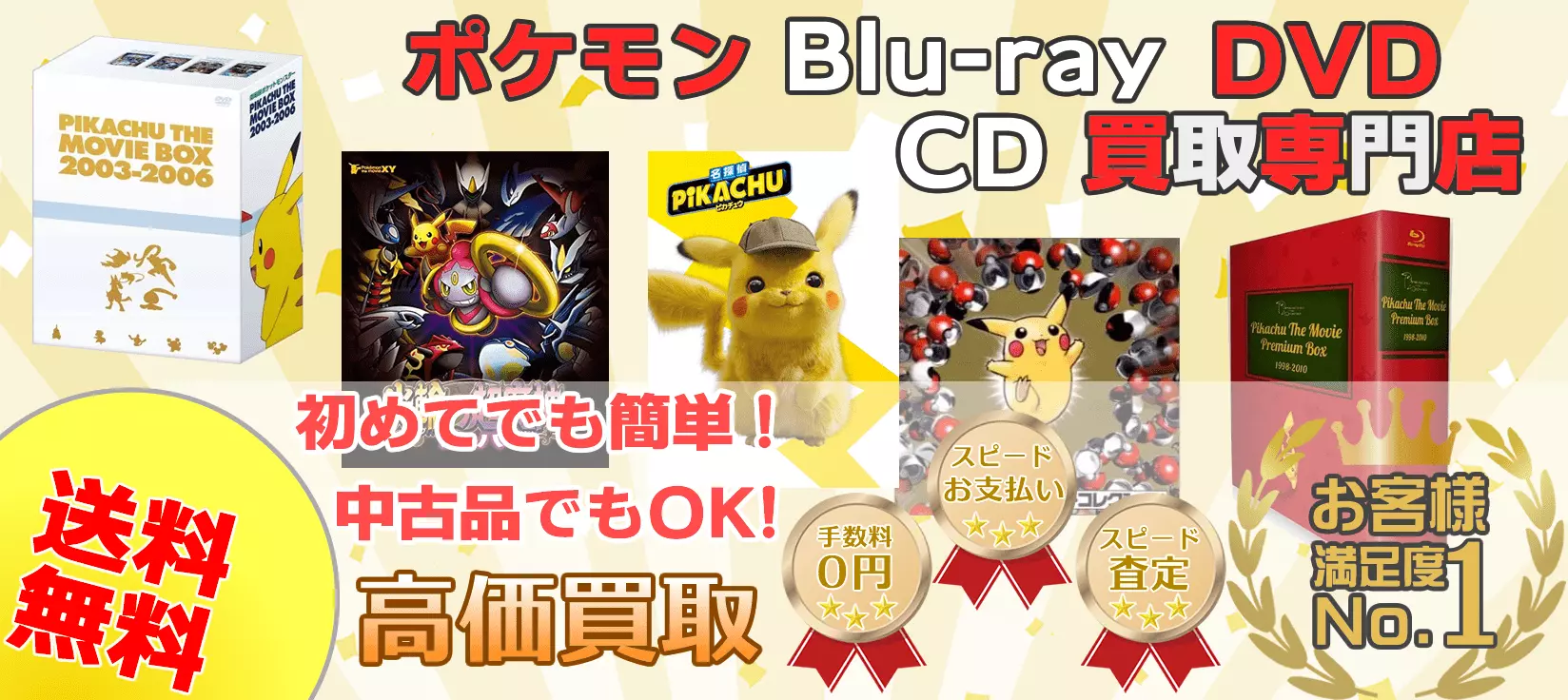 ポケキング ポケモンDVD・Blu-ray・CD買取専門店