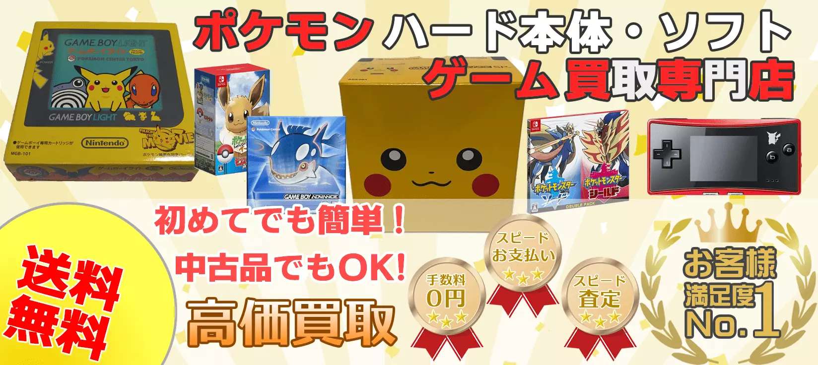 ポケモンハード本体・ソフトゲーム買取専門店