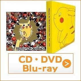 ポケモンCD・DVD・Blu-ray買取