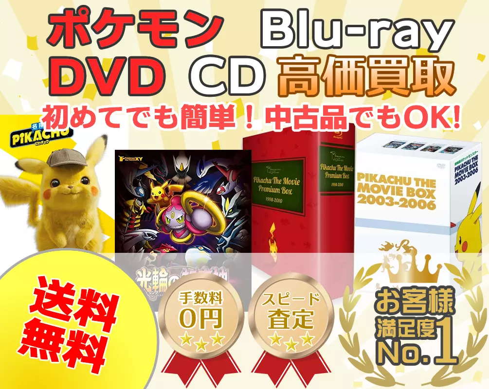 ポケキング ポケモンDVD・Blu-ray・CD買取専門店