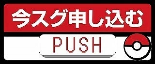 今スグ申し込む