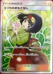 エリカのおもてなし（SR）
