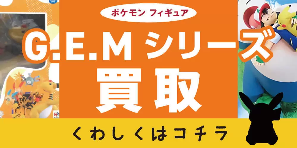 G.E.Mシリーズ買取