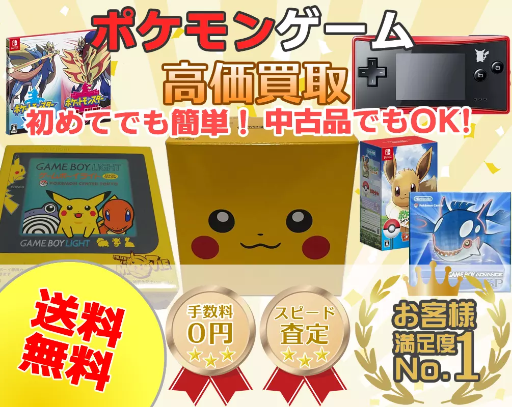 ポケモンハード本体・ソフトゲーム買取専門店