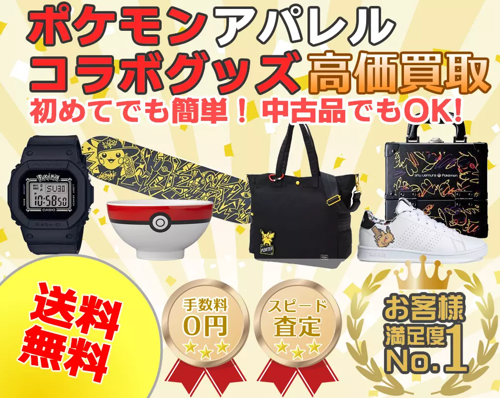 ポケモンアパレルコラボグッズ高価買取