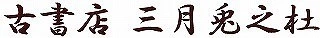 古書店三月兎之杜