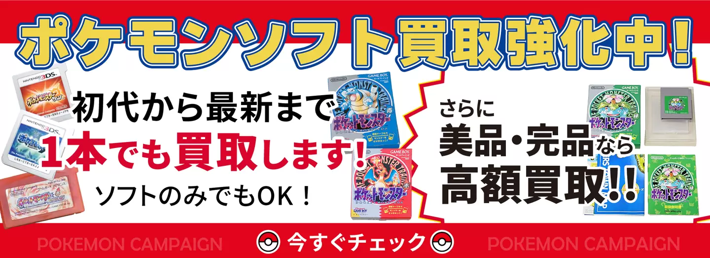 ポケモンソフト買取強化中!