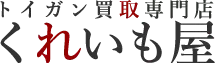 くれいも屋