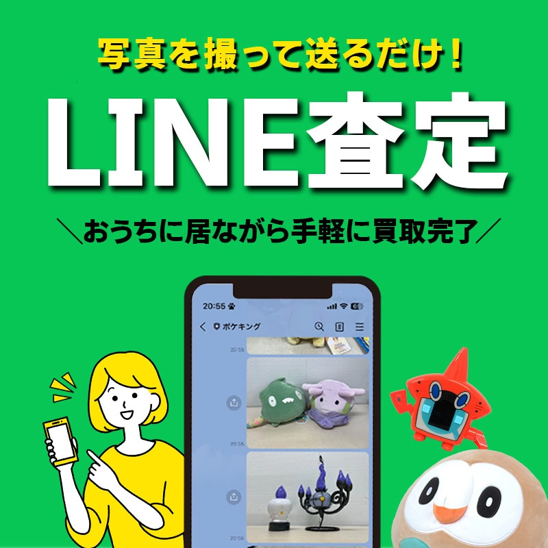 ポケキング LINE査定