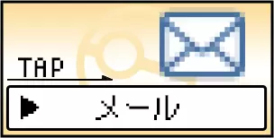 メール