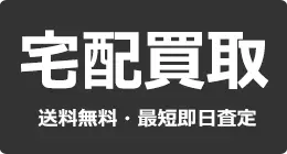宅配買取