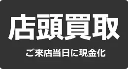 店頭買取
