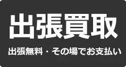 出張買取