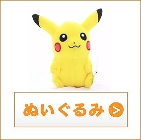 ポケモンぬいぐるみ買取