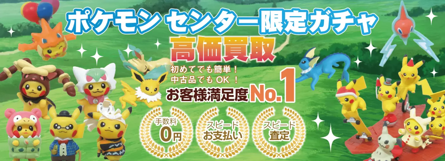 ポケモンセンター限定ガチャ高価買取