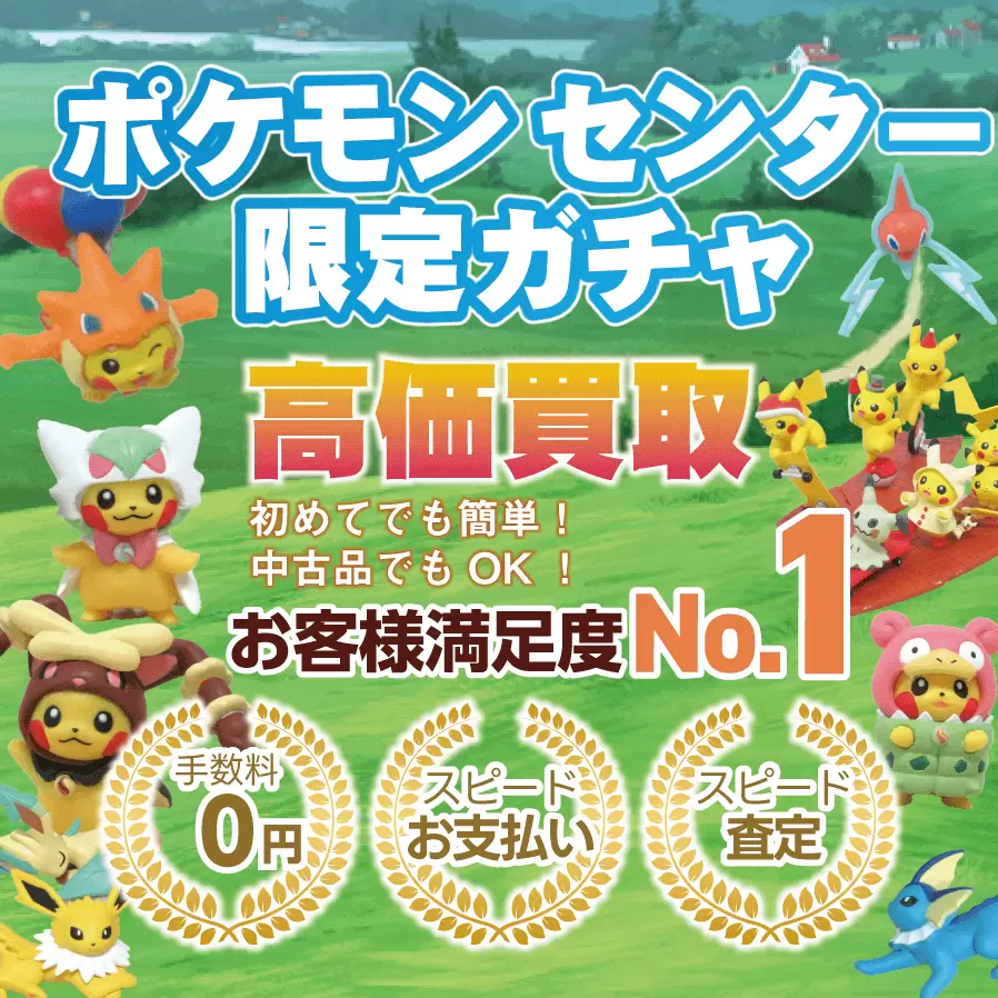 ポケモンセンター限定ガチャ買取専門店ポケキング