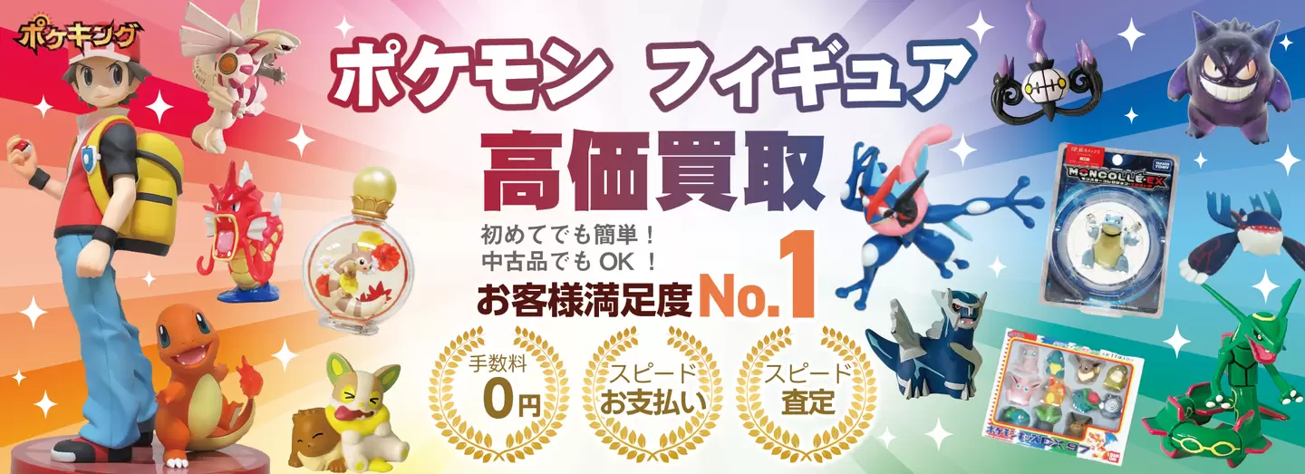 ポケモンフィギュア高価買取