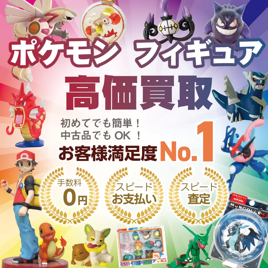 ポケモンフィギュア高価買取