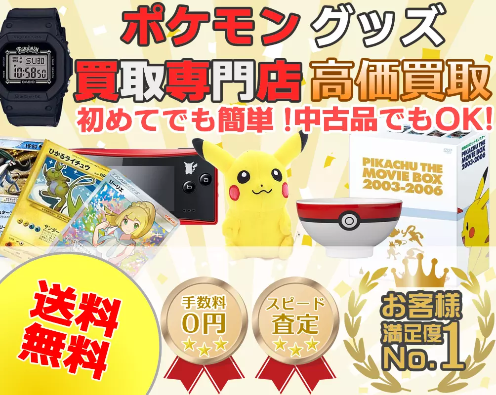 ポケモングッズ買取専門店ポケキング