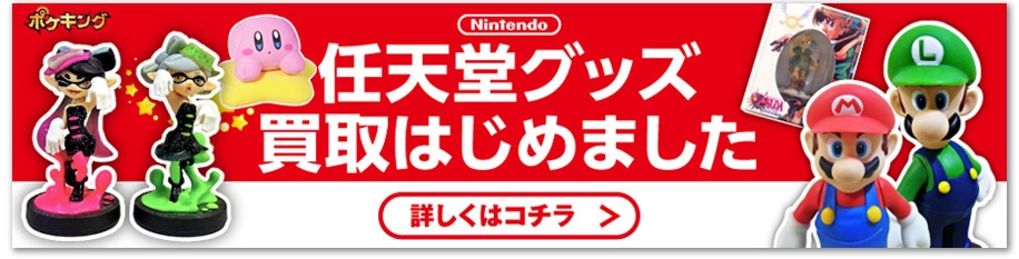 任天堂グッズ買取はじめました