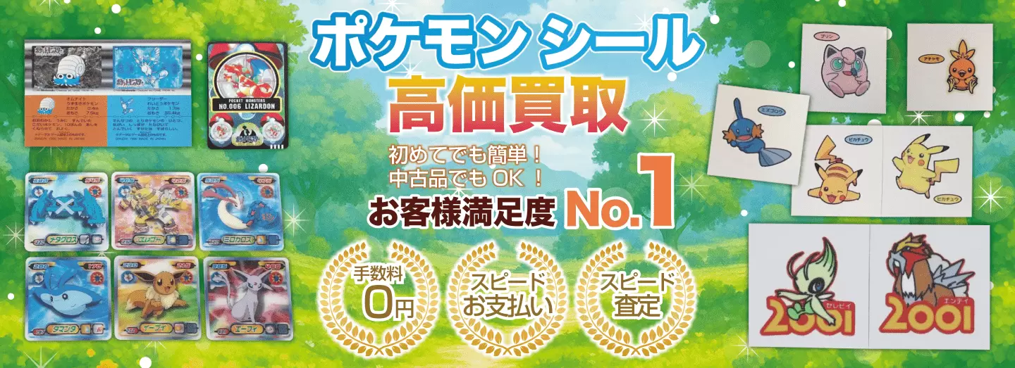 ポケモンシール高価買取