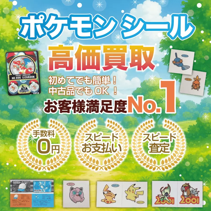 ポケモンシール高価買取