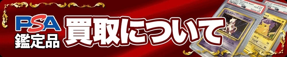PSA鑑定品買取について