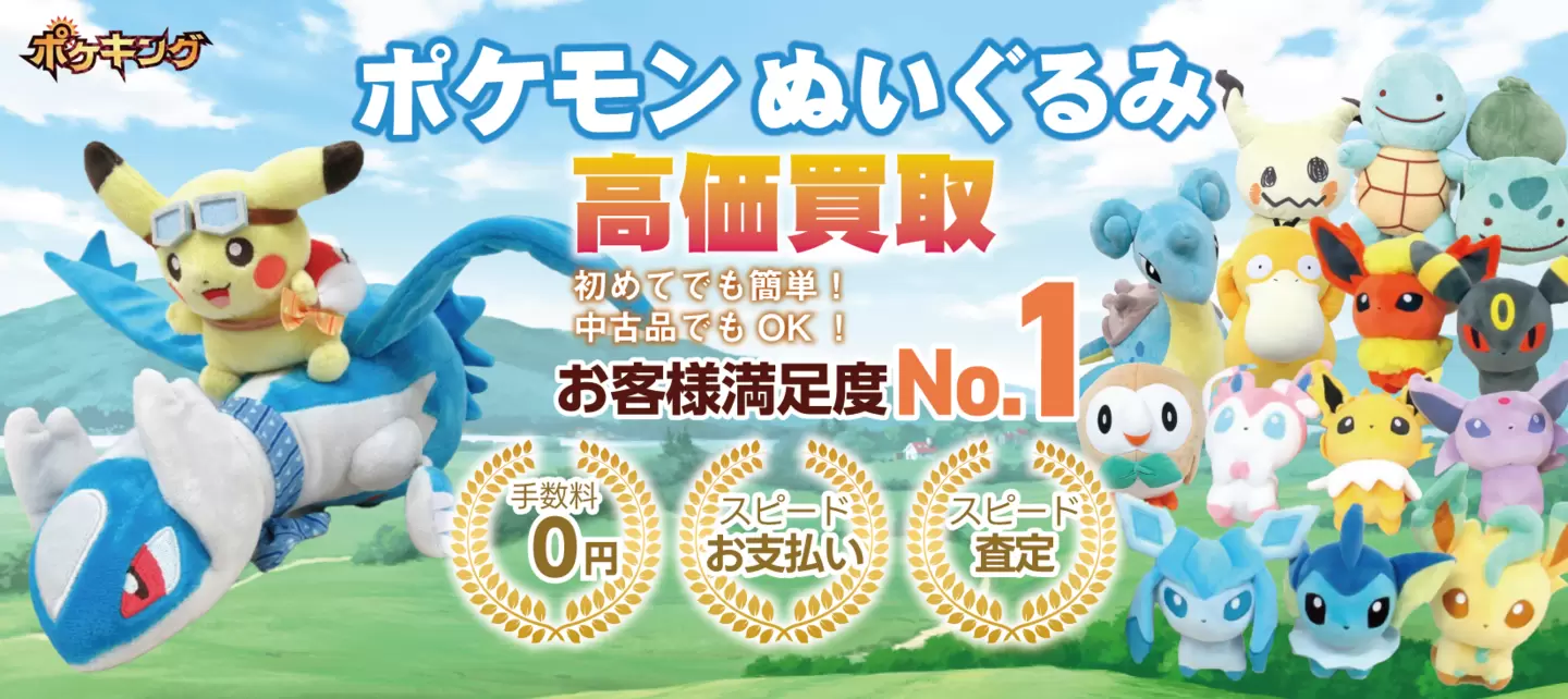 ポケモン ぬいぐるみ高価買取