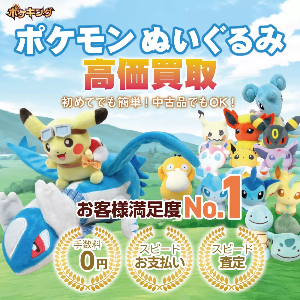ポケモン ぬいぐるみ高価買取