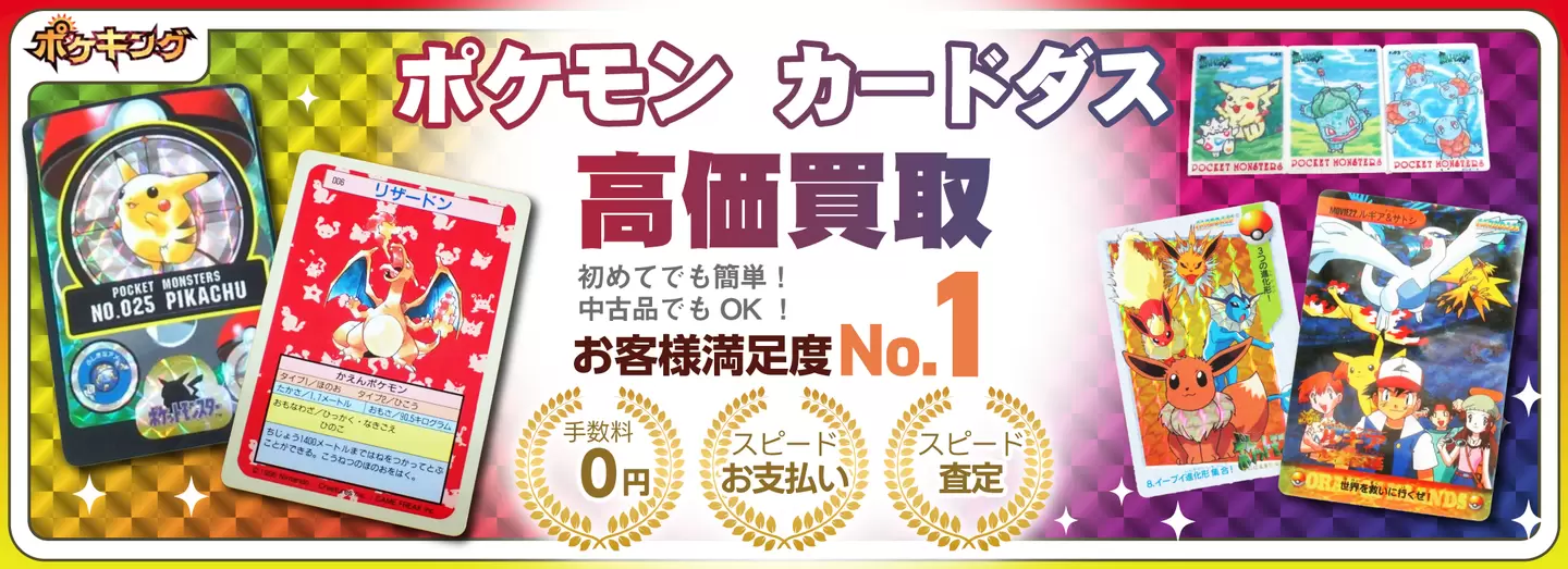 ポケモンカードダス・シールダス高価買取