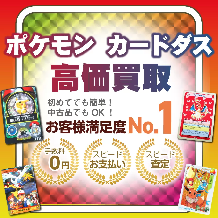 ポケモンカードダス・シールダス高価買取