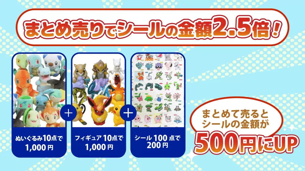 まとめ売りでシールの金額2.5倍！