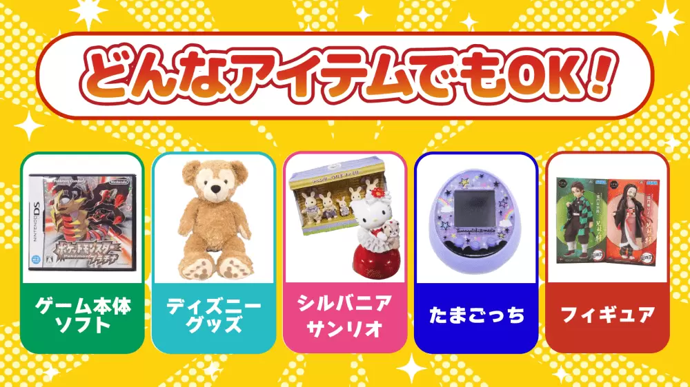 どんなアイテムでもOK！