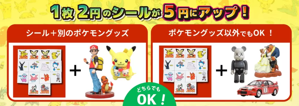 1枚2円のシールが5円にアップ！