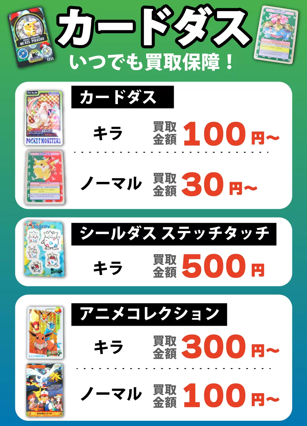 カードダスいつても買取保障！