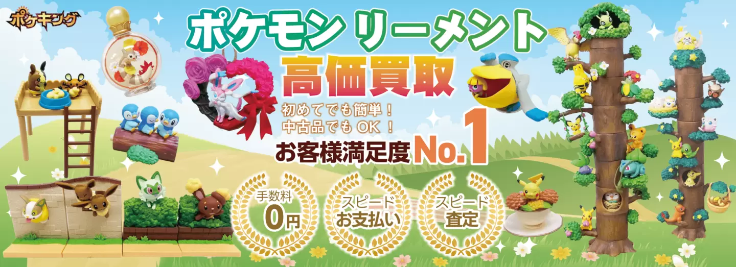 ポケモン リーメント高価買取