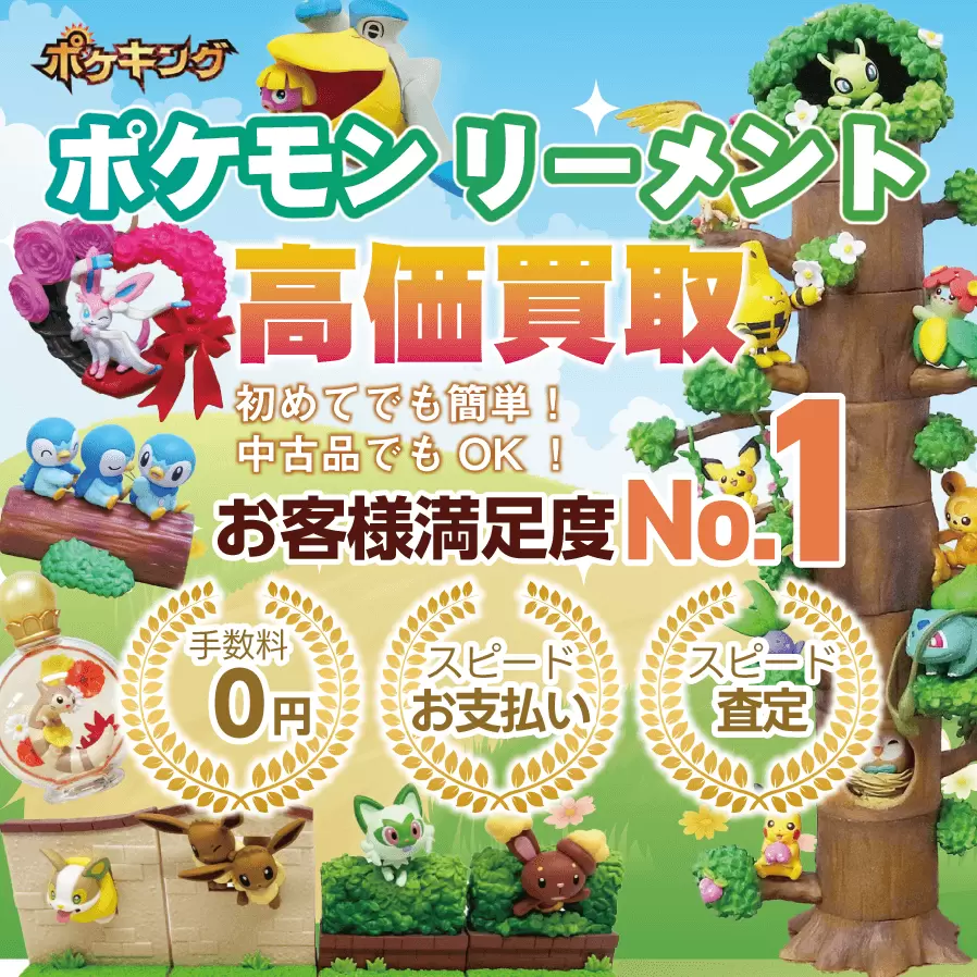 ポケモン リーメント高価買取