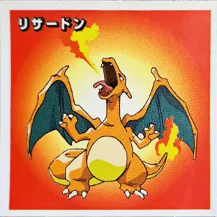 ロッテリアシール リザードン