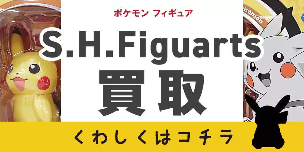 S.H.Figuarts買取
