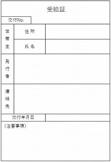 生活保護受給証