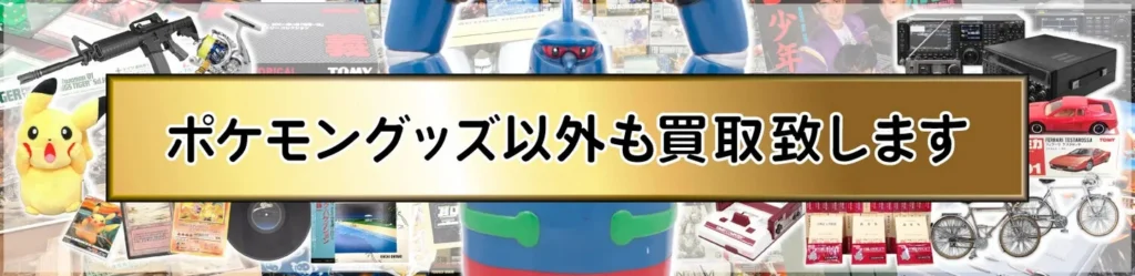 ポケモングッズ以外も買取いたします