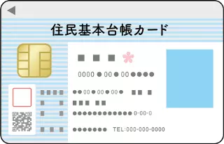 住民基本台帳カード