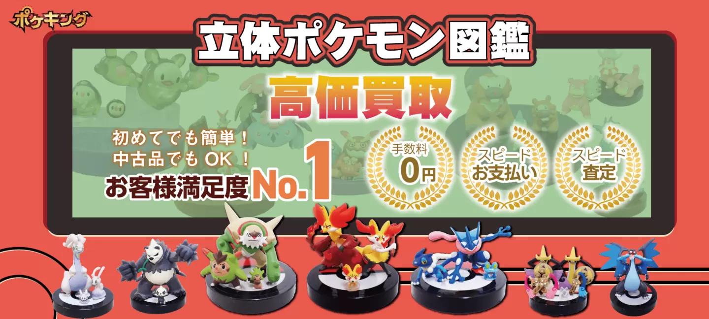 立体ポケモン図鑑